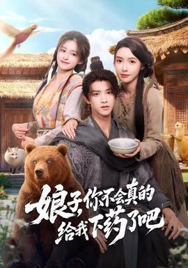 娘子，你不會真的給我下藥了吧(全集)