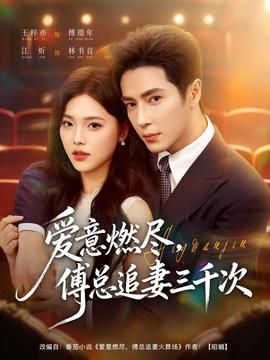 愛意燃盡，傅總追妻三千次(全集)