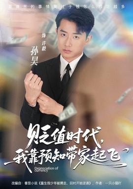 貶值時代，我靠預知帶家起飛(全集)