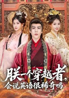 朕一個(gè)穿越者，會(huì)說英語很稀奇嗎(全集)