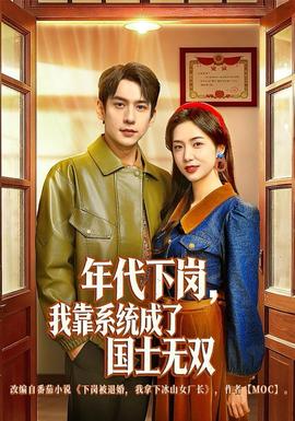 年代下崗，我靠系統(tǒng)成了國(guó)士無雙(全集)