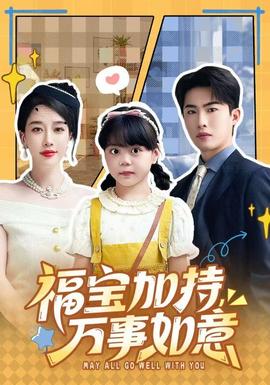 福寶加特，萬(wàn)事如意(全集)