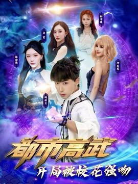 都市高武開局被校花強(qiáng)吻(全集)