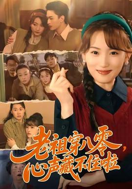 老祖穿八零，心聲藏不住啦(全集)