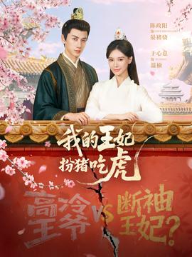 我的王妃扮豬吃虎(全集)