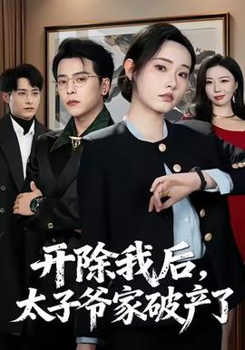 開除我后，太子爺家破產(chǎn)了(全集)