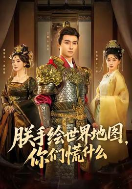 朕手繪世界地圖，你們慌什么(全集)