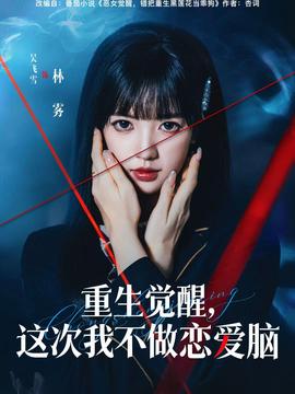 重生覺醒，這次我不做戀愛腦(全集)