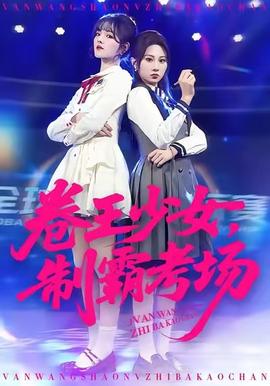 卷王少女，制霸考場(chǎng)(全集)