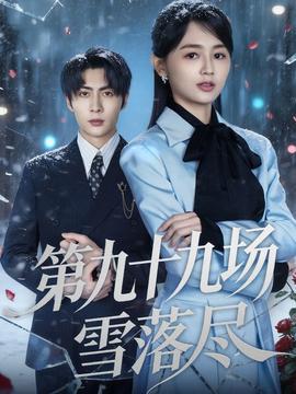 第九十九場雪落盡(全集)
