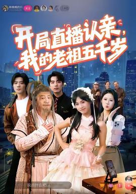 開(kāi)局直播認(rèn)親，我的老祖五千歲(全集)