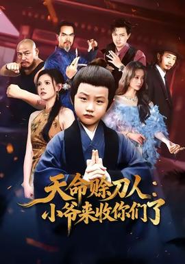 天命賒刀人小爺來(lái)收你們了(全集)