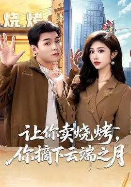 讓你賣燒烤，你摘下云端之月(全集)
