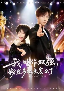 我，唱作雙強，粉絲多億點怎么了(全集)