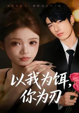 以我為餌，你為刃(全集)