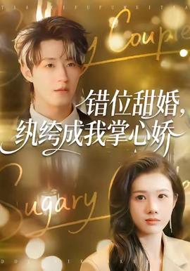 錯位甜婚，紈绔成我掌心嬌(全集)