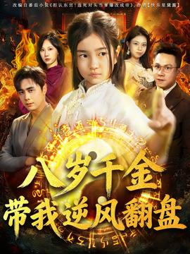 天降仙童，廢材老爸逆天封神(全集)