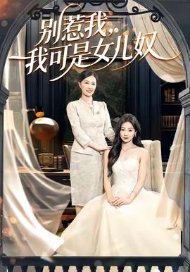 別惹我，我可是女兒奴(全集)