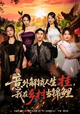 意外解鎖人生掛，我在鄉(xiāng)村當(dāng)錦鯉(全集)