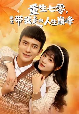重生七零，福寶帶我走向人生巔峰(全集)