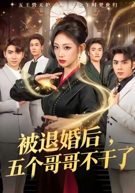 被退婚后，五個哥哥不干了(全集)