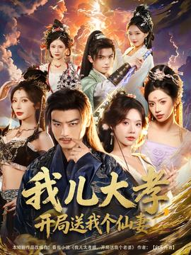 我兒大孝，開(kāi)局送我個(gè)仙妻(全集)
