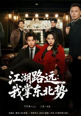 江湖路遠我掌東北勢(全集)