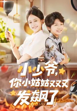 小少爺，你小姑姑又又又發(fā)飆了(全集)