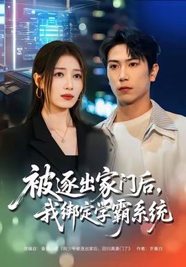 被逐出家門后，我綁定學霸系統(tǒng)(全集)