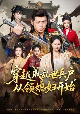 穿越成亂世兵戶，從領(lǐng)媳婦開始(全集)