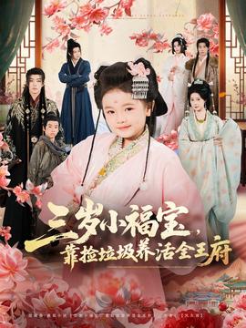 三歲小福寶，靠撿垃圾養(yǎng)活全王府(全集)