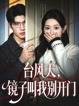 臺風(fēng)天鏡子叫我別開門(全集)