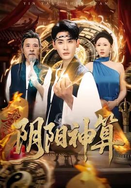 陰陽神算(全集)