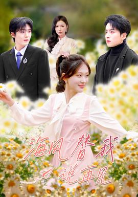 海風(fēng)替我說(shuō)再見(全集)