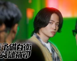 這里是預(yù)備自衛(wèi)英雄補(bǔ)？！(全集)