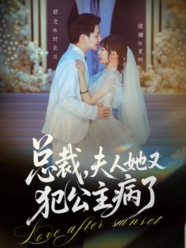 總裁，夫人她又犯公主病了(全集)