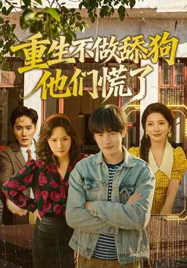 重生不做舔狗，他們慌了(全集)