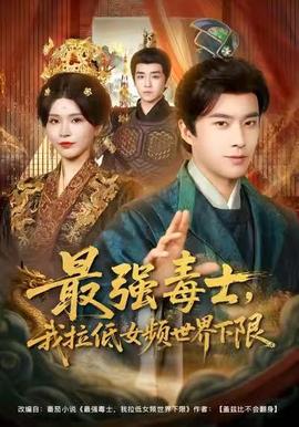 最強毒士，我拉低女頻世界下限(全集)