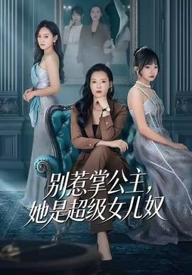 別惹掌公主，她是超級女兒奴(全集)