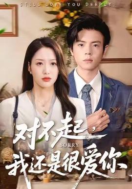 對不起，我還是很愛你(全集)