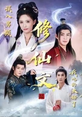 誤入男頻修仙文，我吃的太好了(全集)