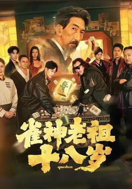 雀神老祖十八歲(全集)