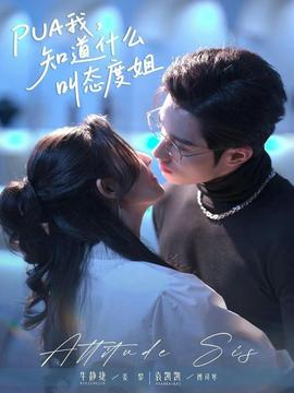 我，知道什么叫態(tài)度姐(全集)