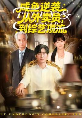 咸魚逆襲，從外賣員到綜藝頂流(全集)