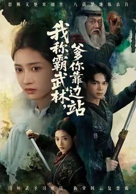 我稱霸武林，爹你靠邊站(全集)