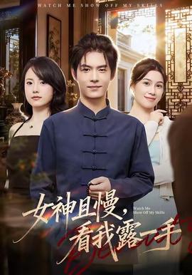 女神且慢，看我露一手(全集)