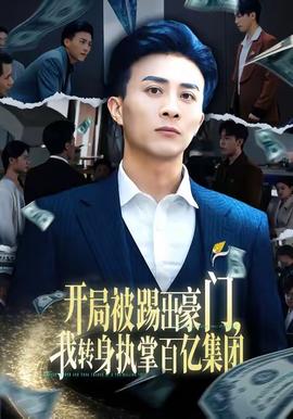 開局被踢出豪門，我轉(zhuǎn)身執(zhí)掌百億集團(全集)
