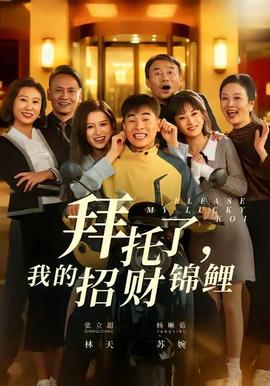 拜托了，我的招財錦鯉(全集)