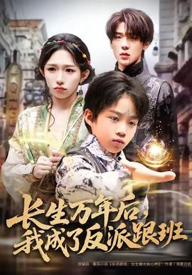 長(zhǎng)生萬(wàn)年后，我成了反派跟班(全集)