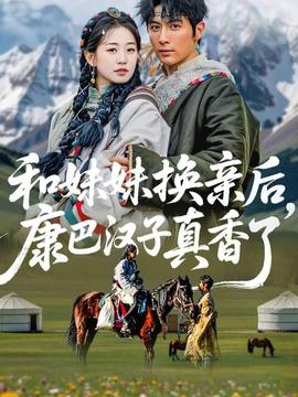 和妹妹換親后，康巴漢子真香了(全集)